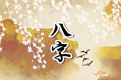 大运流转与人生阶段