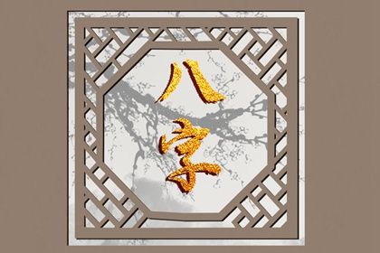 八字测缺五行 正五行算命 五行九宫格 五行命格测算 五行运势查询 五行能量测算