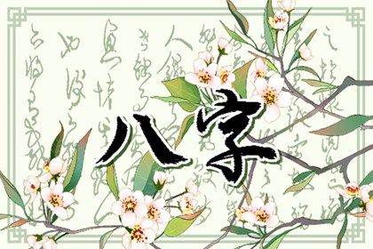 吉神与凶煞入门