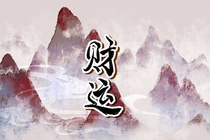 吉神与凶煞入门